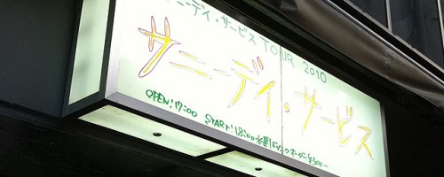 サニーディ・サービス